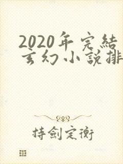 2020年完结玄幻小说排行榜前十名