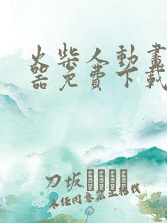 火柴人动画制作器免费下载