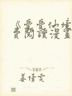 《爱爱仙境》免费阅读漫画千金漫画