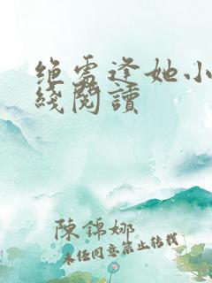 绝处逢她小说在线阅读