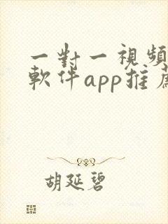 一对一视频聊天软件app推荐