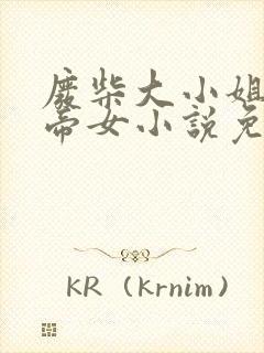 废柴大小姐绝世帝女小说免费阅读