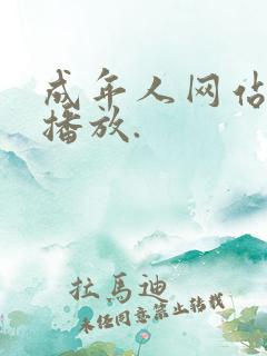 成年人网站在线播放.