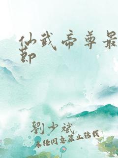 仙武帝尊最新章节