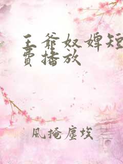 王爷奴婢短剧免费播放