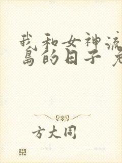 我和女神流落荒岛的日子 免费阅读