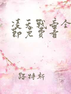 凌天战帝全部章节免费看