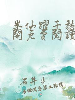 半仙跃千愁笔趣阁免费阅读