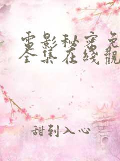 电影秘密免费版全集在线观看高清