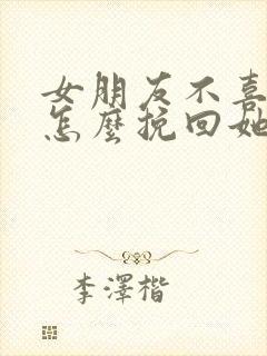 女朋友不喜欢我怎么挽回她