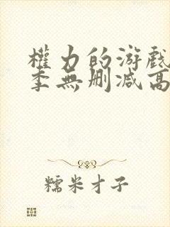 权力的游戏第八季无删减高清