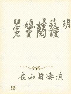 儿媳妇苏玥小说免费阅读