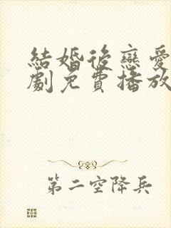 结婚后恋爱电视剧免费播放在线观看