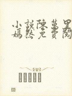 小说陈万里,唐嫣然免费阅读