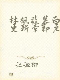 林枫苏慕白最快更新章节免费阅读