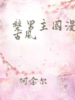 双男主国漫推荐古风