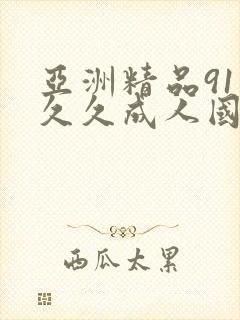 亚洲精品91久久久成人国产