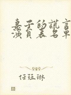 妻子的谎言全部演员表名单