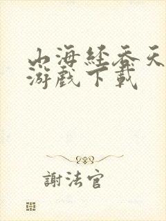 山海经吞天异兽游戏下载