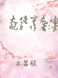 大佬穿成娇软女配》作者:青析