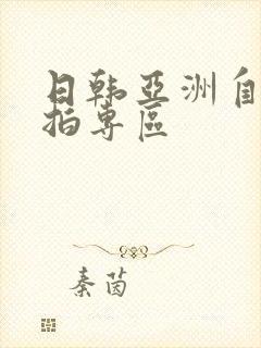 日韩亚洲自拍偷拍专区