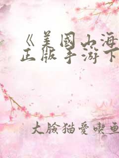 《美国山海经》正版手游下载