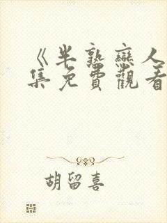 《半熟恋人》全集免费观看