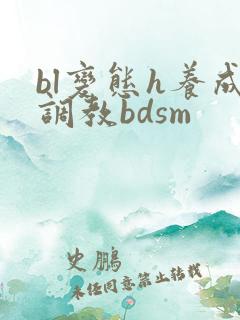 bl变态h养成调教bdsm