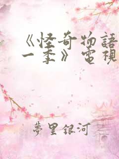 《怪奇物语 第一季》电视剧