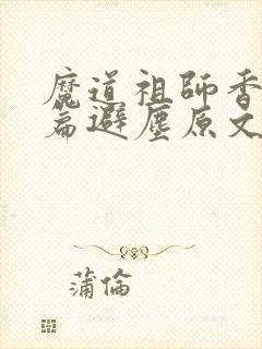 魔道祖师香火炉篇避尘原文图片