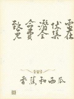 致命潜伏电视剧免费全集在线观看