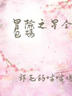 冒险之星全部礼包码