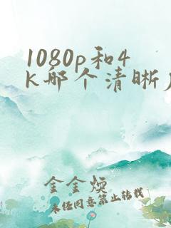 1080p和4k哪个清晰度高