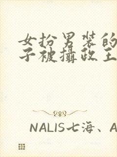 女扮男装的九皇子被摄政王发现