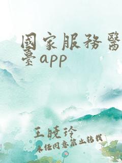 国家服务医保平台app