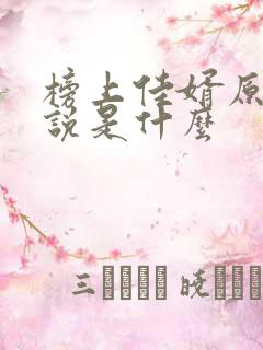 榜上佳婿原著小说是什么