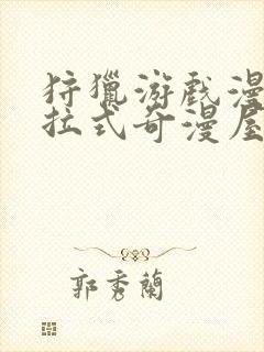 狩猎游戏漫画下拉式奇漫屋