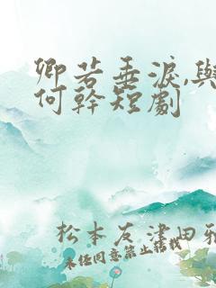 卿若垂泪,与我何干短剧