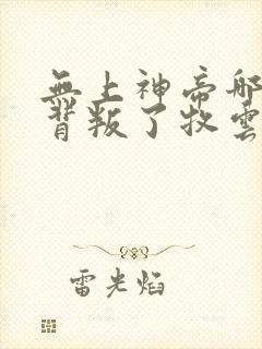 无上神帝哪些人背叛了牧云