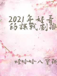 2021年好看的谍战剧排行榜前十名