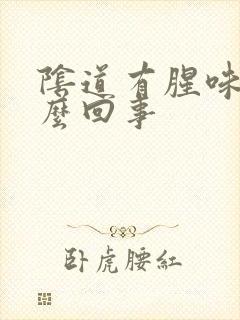 阴道有腥味是怎么回事