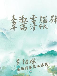 秦彻电脑壁纸全屏高清4k