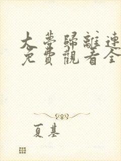 大梦归离连续剧免费观看全集