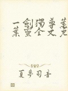 一剑独尊叶玄,叶灵全文免费阅