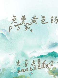 免费黄色的app下载