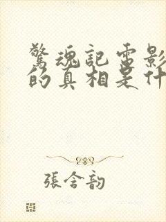 惊魂记电影结局的真相是什么