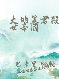 大明暴君杀出万世帝国