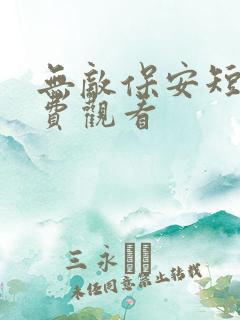 无敌保安短剧免费观看