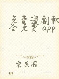 免费漫剧软件 全免费 app