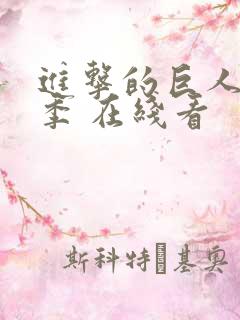 进击的巨人最终季 在线看